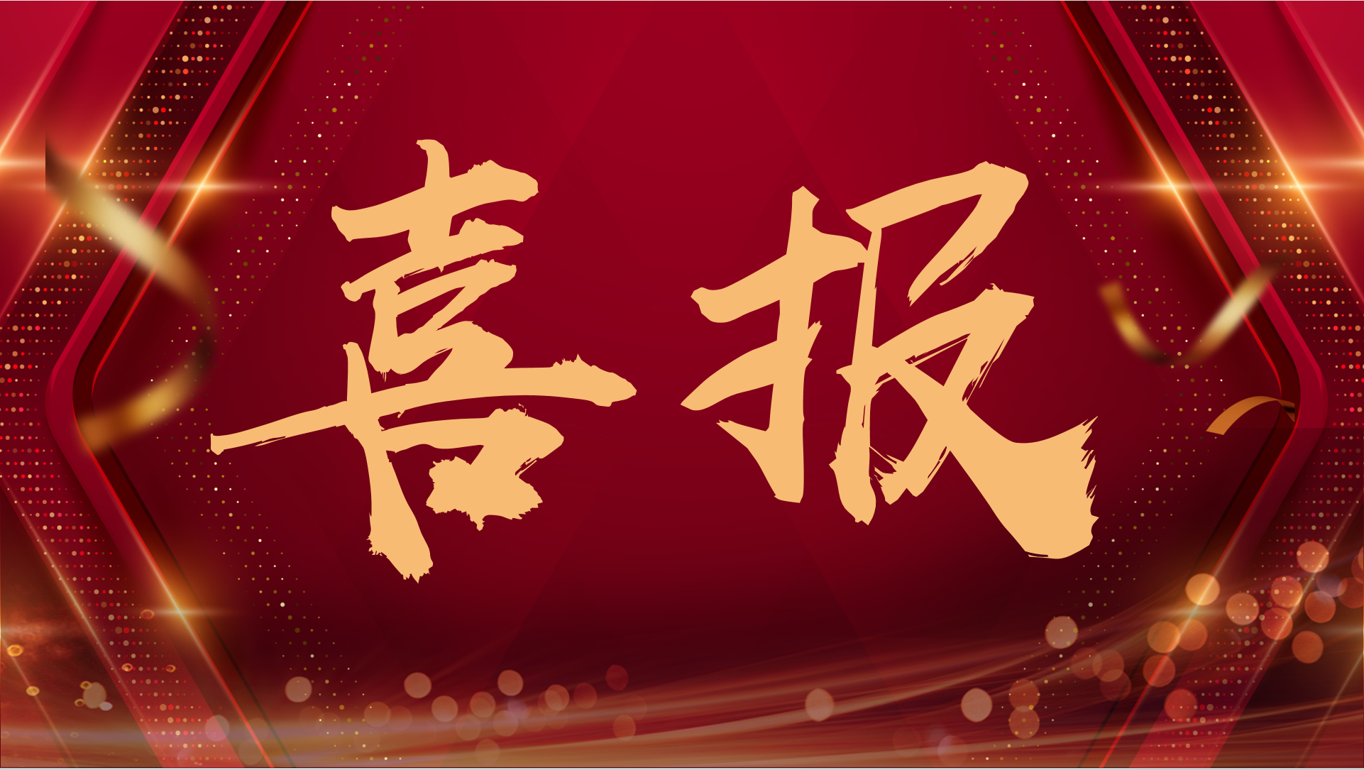 企业动态-j9数字站